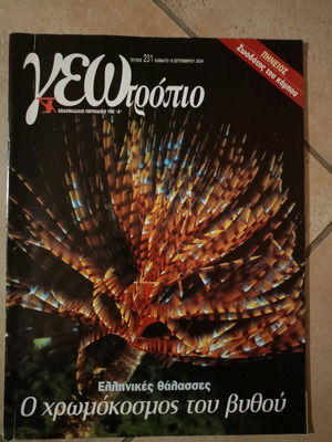 Geotropio issue 231 like new, Greek seas