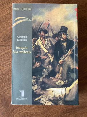 Charles Dickens Ιστορία δύο πόλεων μεταχειρισμένο