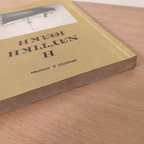 I Naftiki Ithaki book by Christos E. Ntounis 1988