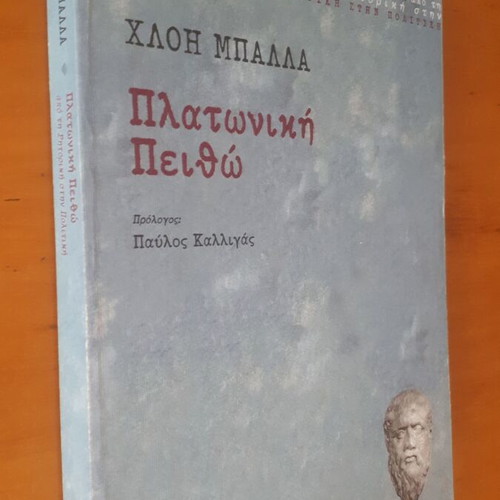 Πλατωνική Πειθώ μεταχειρισμένο, διδακτορική διατριβή Χλόη Μπάλλα