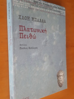 Πλατωνική Πειθώ μεταχειρισμένο, διδακτορική διατριβή Χλόη Μπάλλα
