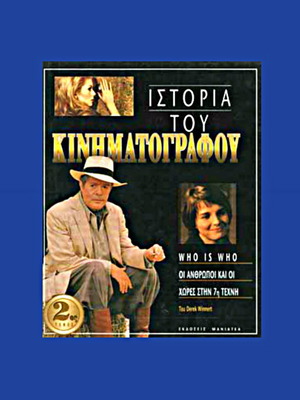 Βιβλιο Ιστορια Του Κινηματογραφου 2ος τομος Derek Winnert διεθνης κινηματογραφος 1997