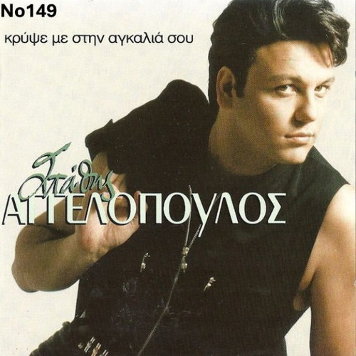 Stathis Angelopoulos Krypse Me Stin Agkalia Sou LP