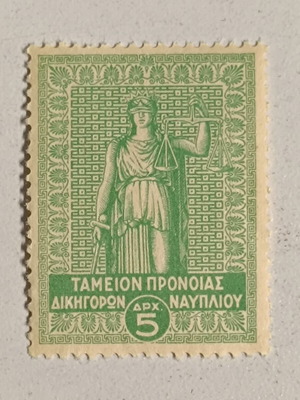 Ταμείο Πρόνοιας Δικηγόρων Ναυπλίου γραμματόσημο 5 δραχμών