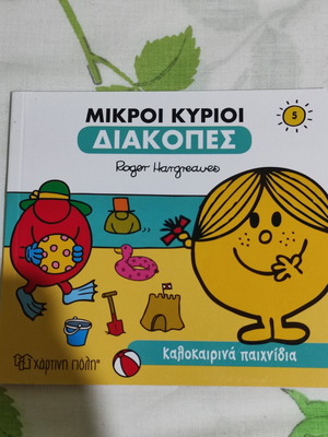 Μικροί Κύριοι Διακοπές παιδικό βιβλίο καινούργιο
