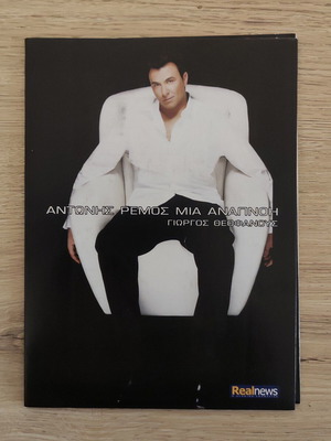 Antonis Remos Mia Anasa CD used, laiko