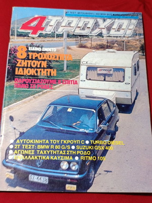 4 Τροχοί τεύχος 131 μεταχειρισμένο, Αύγουστος 1981
