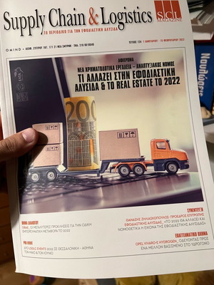 Supply Chain περιοδικά σαν καινούργια