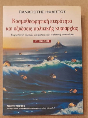Kosmotheoritiki Eterotita kai Axiwseis Politikis Kyriarxias book like new