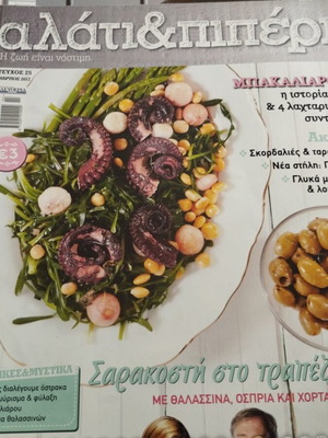 Αλάτι & Πιπέρι 3 τεύχη σαν καινούργιο πακέτο