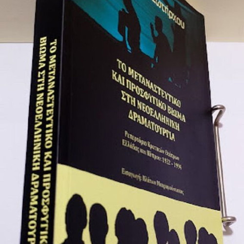 The Migratory and Refugee Experience in Modern Greek Drama by Panagiota Sotirchou new