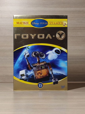 Disney Pixar Wall-e DVD σαν καινούργιο, μεταγλωττισμένο με ελληνικούς υπότιτλους