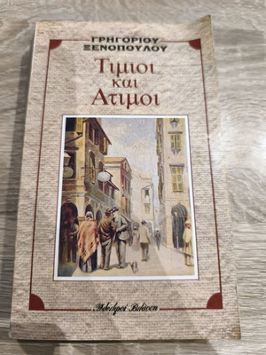 Timioi kai Atimoi used book by Grigorios Xenopoulos