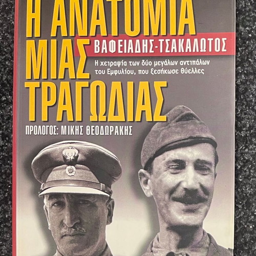 The Anatomy of a Tragedy by Petros Makris like new, history book in Greek