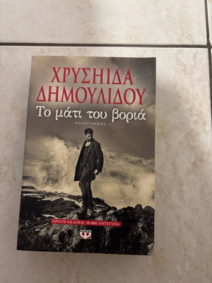 Το μάτι του βοριά βιβλίο σαν καινούργιο