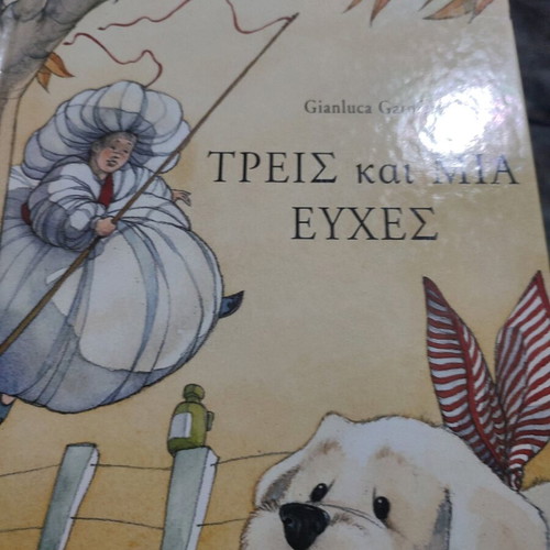 Τρεις και μία ευχές παιδικό βιβλίο καινούργιο