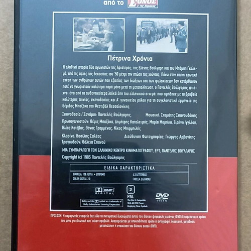 DVD Petrina Chronia unused, dubbed, social genre