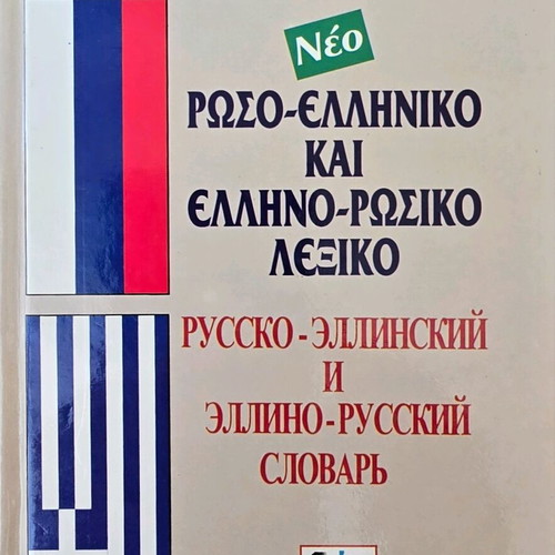 Russian-Greek and Greek-Russian Dictionary new, Kalokathi Publications
