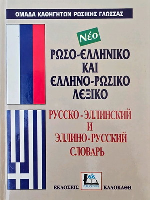 Russian-Greek and Greek-Russian Dictionary new, Kalokathi Publications