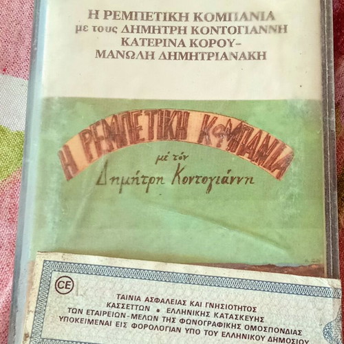 Old Greek cassette tapes like new, pack of 5