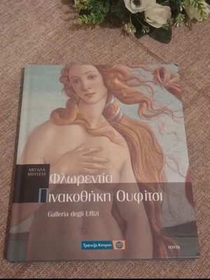 Μεγάλα Μουσεία τόμος 11 Φλωρεντία Πινακοθήκη Ουφίτσι βιβλίο σαν καινούργιο