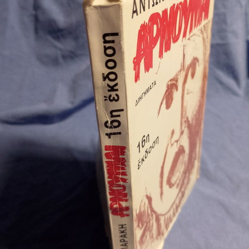 Arnoumai by Antonis Samarakis like new, Greek edition