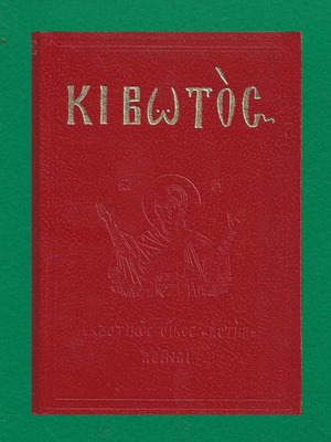 Κιβωτός Απάνθισμα Σαν Καινούργιο Σκληρόδετη Έκδοση