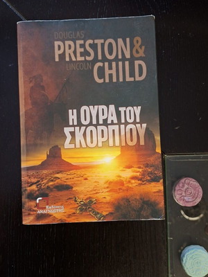 Η Ουρά του Σκορπιού βιβλίο σαν καινούργιο, ελληνικό αστυνομικό θρίλερ