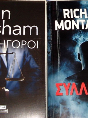 Αστυνομικά βιβλία σαν καινούργια, John Grisham και Richard Montanari