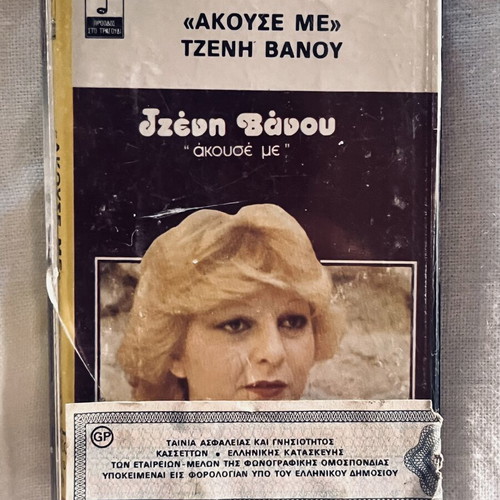 Tzeni Vanou 1979 vintage cassette "Akouse Me"