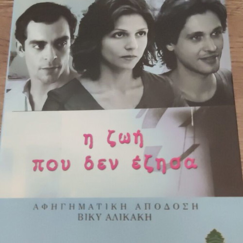 The Life I Did Not Live by Mirella Papaikonomou used, Greek