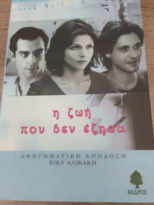 The Life I Did Not Live by Mirella Papaikonomou used, Greek
