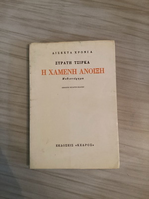 Η χαμένη άνοιξη του Στρατή Τσίρκα μεταχειρισμένο βιβλίο 1987