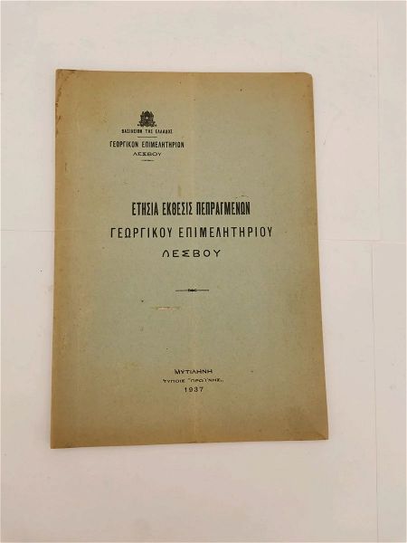  etisia ekthesis pepragmenon georgikou epimelitiriou epochis 1937