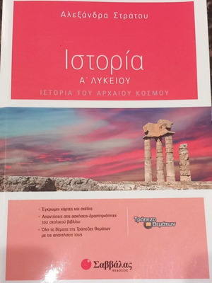 History A Lyceum textbook, Savvalas editions, Stratos