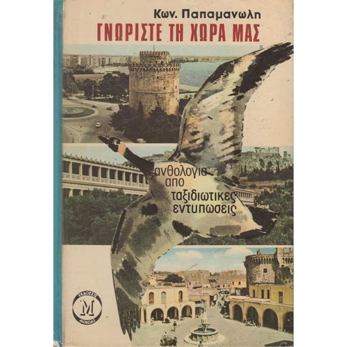Know Our Country hardcover like new, anthology of travel impressions