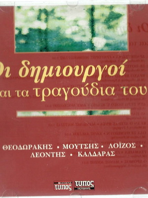 CD Μεγάλοι Δημιουργοί μεταχειρισμένο, λαϊκό