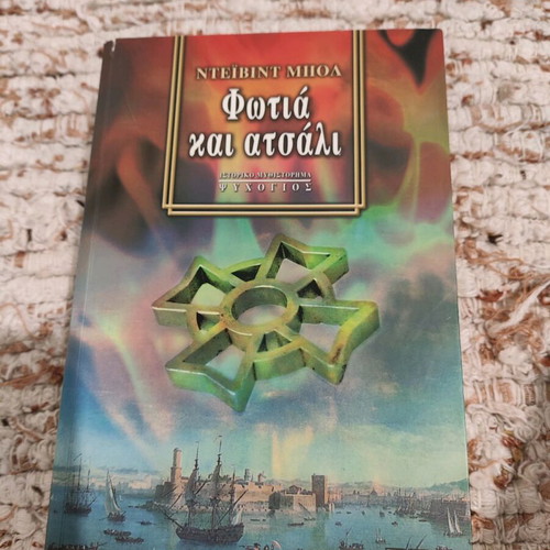 Fire and Steel used book by David Ball