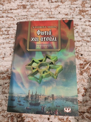Fire and Steel used book by David Ball