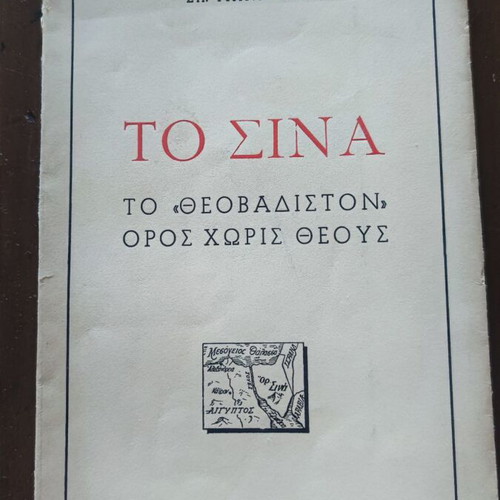 Το Σινά βιβλίο μεταχειρισμένο, ελληνική γλώσσα, έκδοση 1956