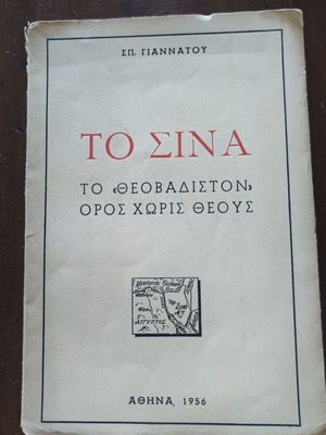 Το Σινά βιβλίο μεταχειρισμένο, ελληνική γλώσσα, έκδοση 1956