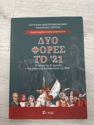 Dyo fores to '21 illustrated book like new, Greek revolution history