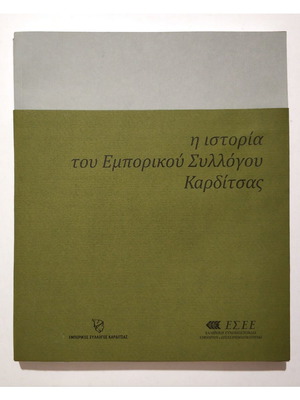 The History of the Karditsa Commercial Association book new