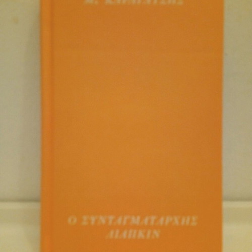 O Syntagmatarchis Liapkin book like new, Greek literature