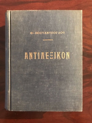 Antilexikon Th. Vostantzoglou 1949 used with handwritten dedication
