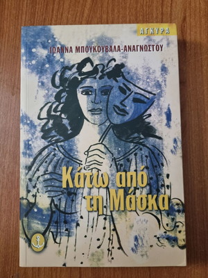 Κάτω από τη Μάσκα βιβλίο μεταχειρισμένο της Ιωάννας Μπουκουβάλας Αναγνώστου