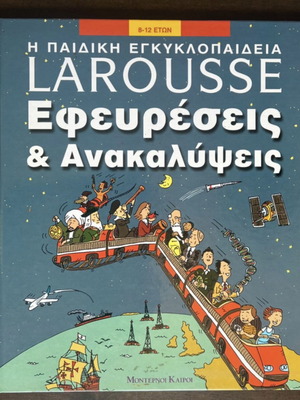 Larousse Children's Encyclopedia Inventions & Discoveries used, Greek