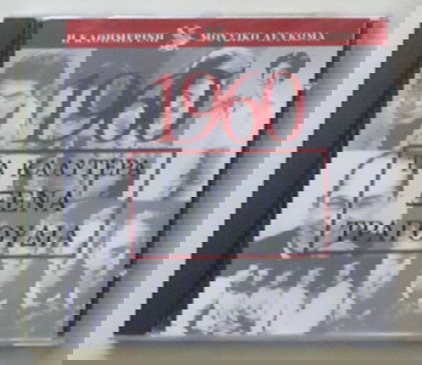 1960 Τα καλύτερα ξένα τραγούδια