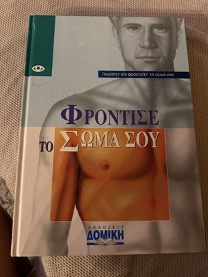 Φρόντισε το σώμα σου βιβλίο