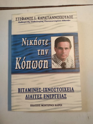 Νικήστε την κόπωση Στέφανος Καραγιαννόπουλος βιβλίο σαν καινούργιο